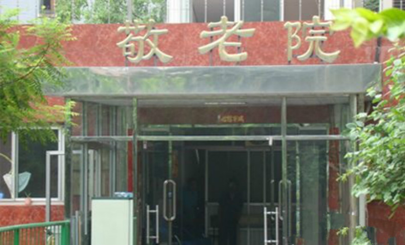 北京市西城區白紙坊街道敬老院
