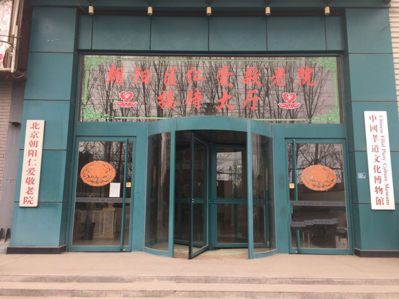 北京市朝陽區仁愛敬老院