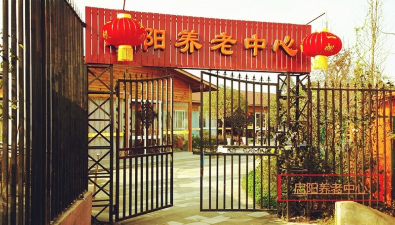 成都市啟陽養老中心