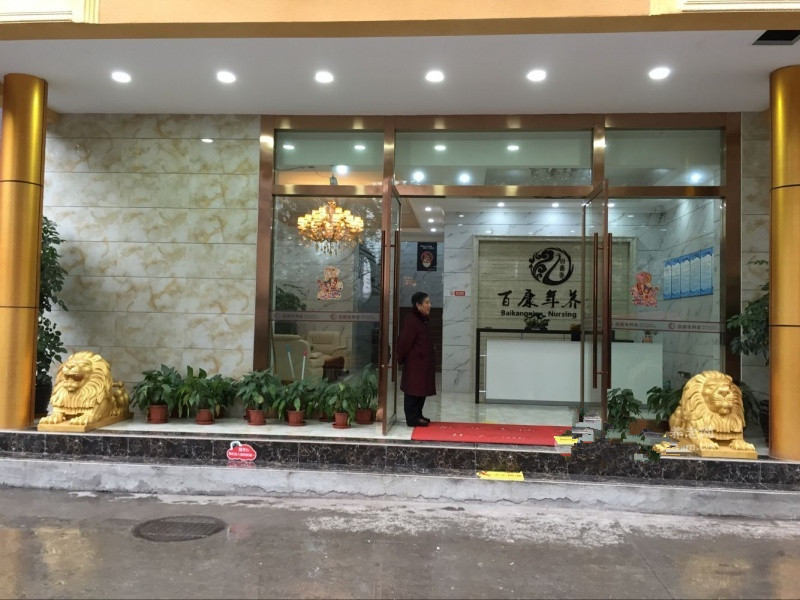 重慶百康年養老