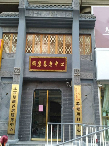 北京市朝陽(yáng)區(qū)九和頤康養(yǎng)老服務(wù)中心