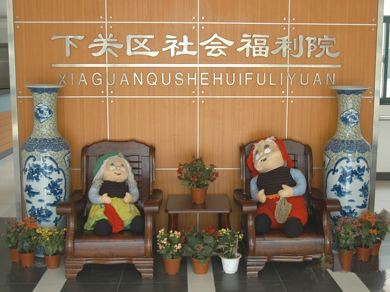 南京市下關(guān)區(qū)允德樂(lè)齡（象山）老年公寓