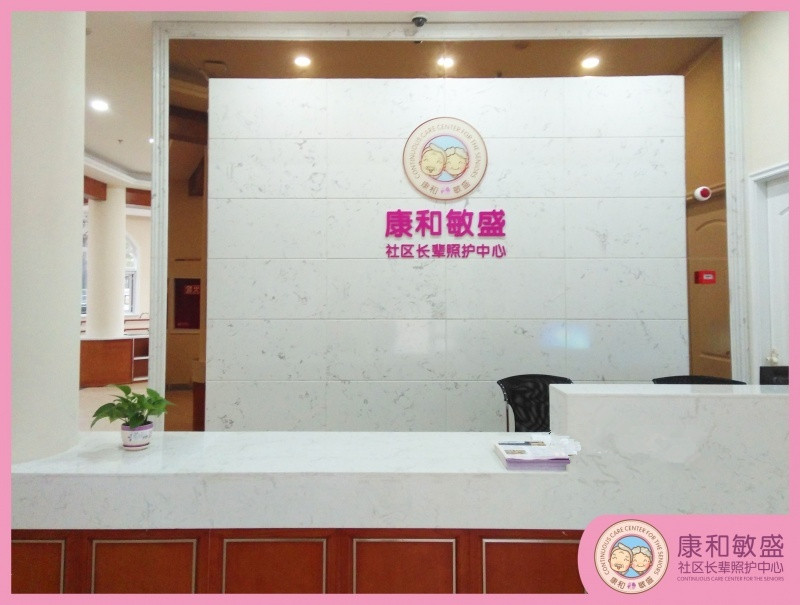 成都康和敏盛社區(qū)長(zhǎng)輩照護(hù)中心