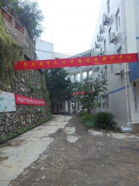 攀枝花市怡福苑養老服務有限公司