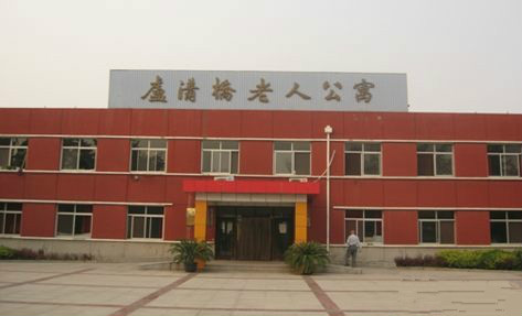 北京市豐臺區(qū)盧溝橋社會福利中心