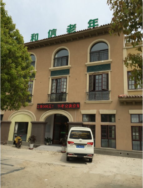 江蘇省徐州市銅山區(qū)和信老年康復護理中心