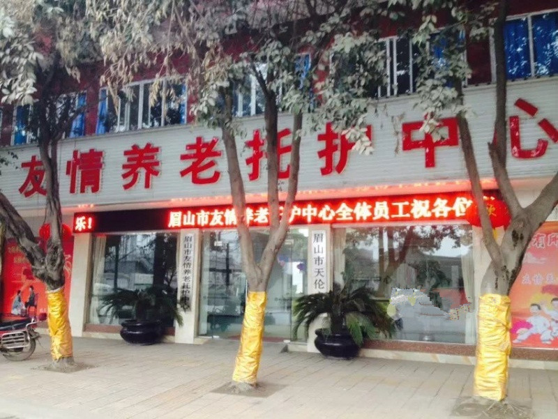 眉山市友情養老托護中心