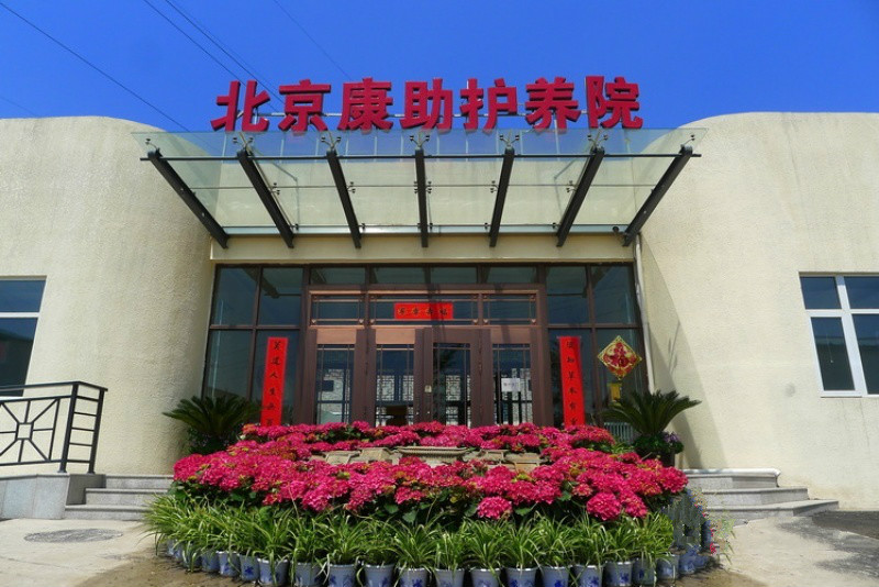 北京市豐臺區康助護養院