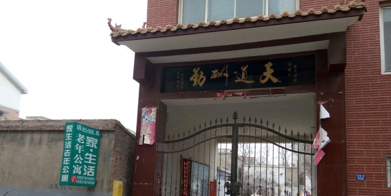 開封市順河回族區養生苑老年公寓