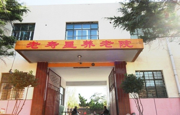 鶴壁市老壽星養老院