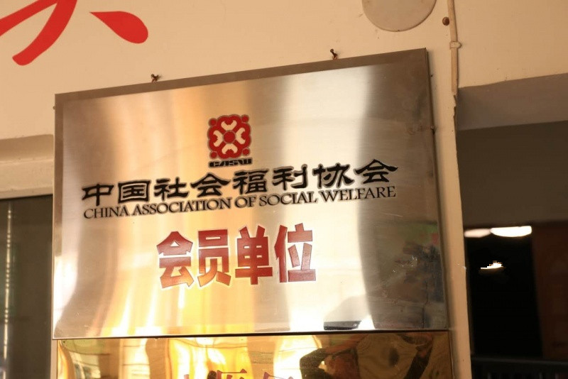 安陽市平安福利養老院