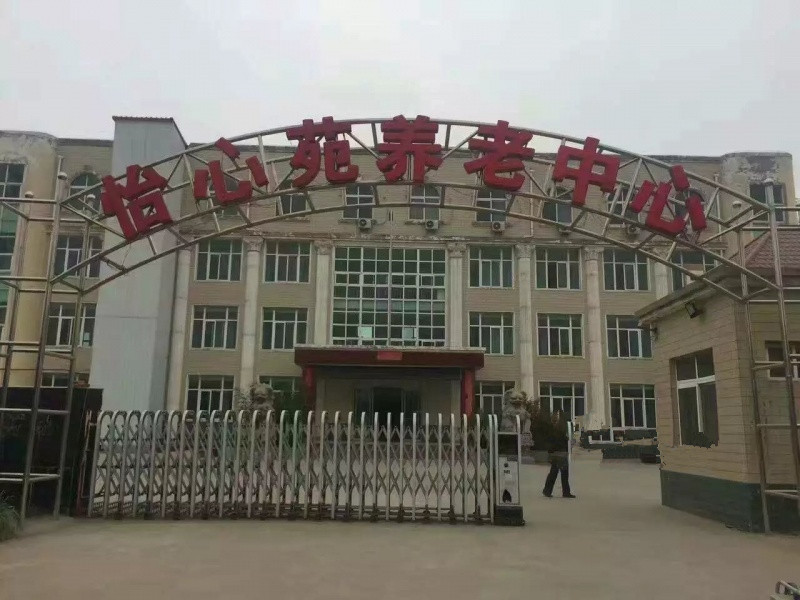 偃師市怡心苑康樂養老中心