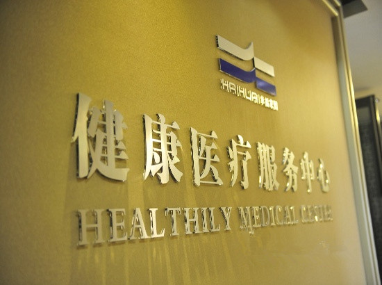浙江省杭州海華幸福家園養老服務中心
