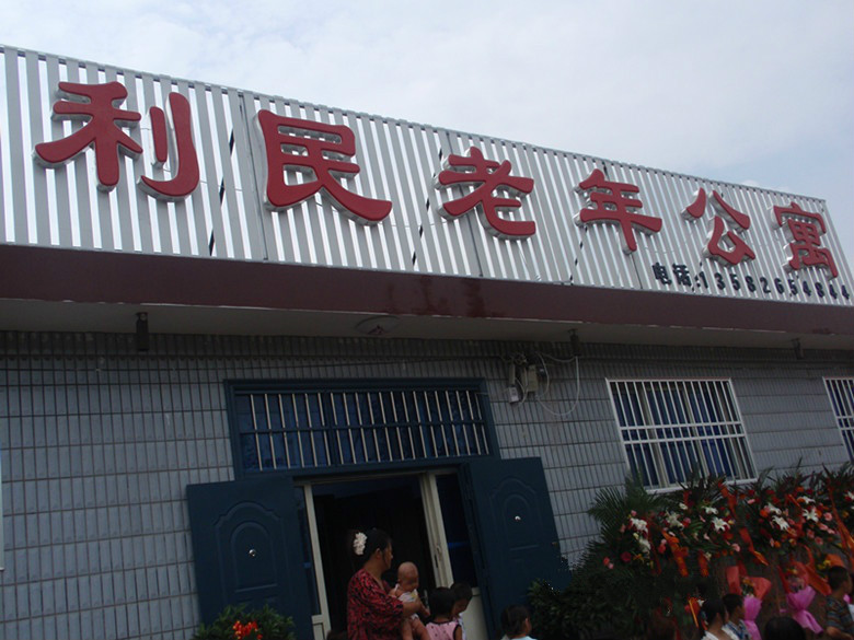 唐山市豐潤區利民老年公寓