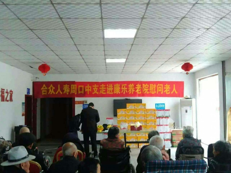 周口康樂養老院