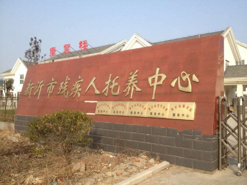 江蘇省徐州市新沂市殘疾人康復托養中心