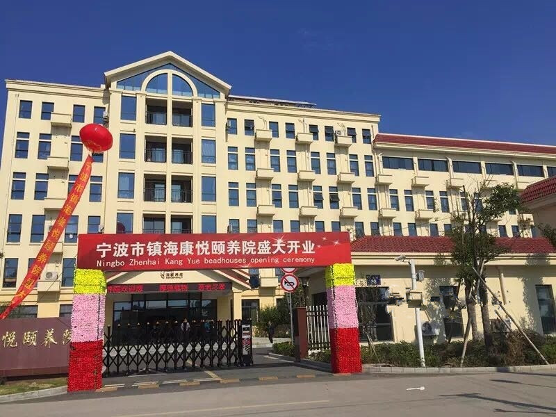 浙江省寧波市鎮海康悅頤養院