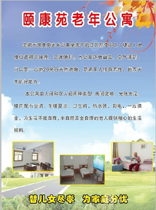 安徽省蕪湖市鳩江區頤康苑老年公寓