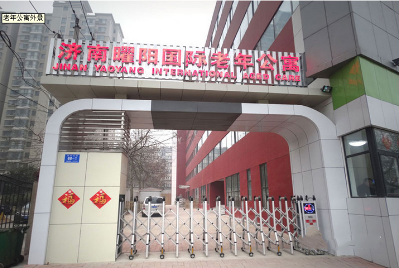 濟(jì)南曜陽國(guó)際老年公寓