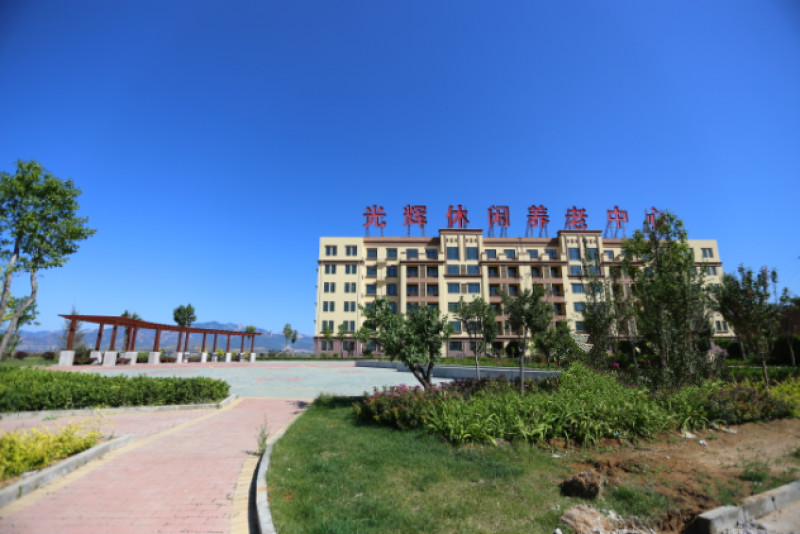 光輝文化休閑養老中心