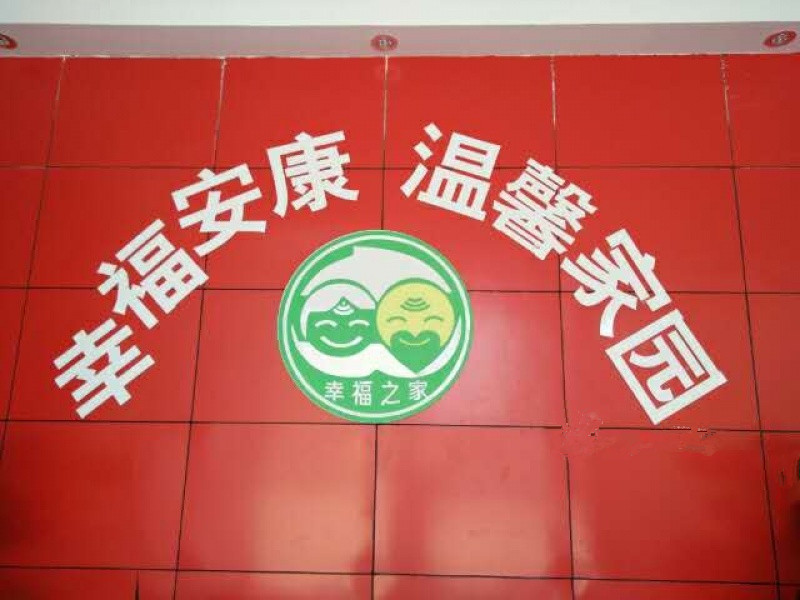 駐馬店幸福之家養老院