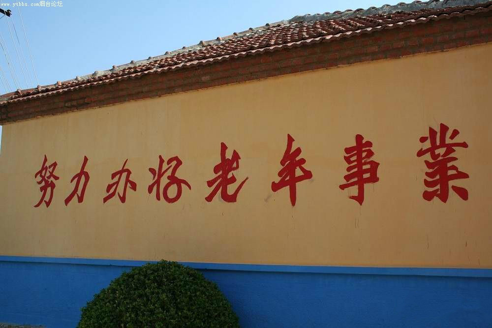 山東省煙臺市牟平區武寧鎮敬老院
