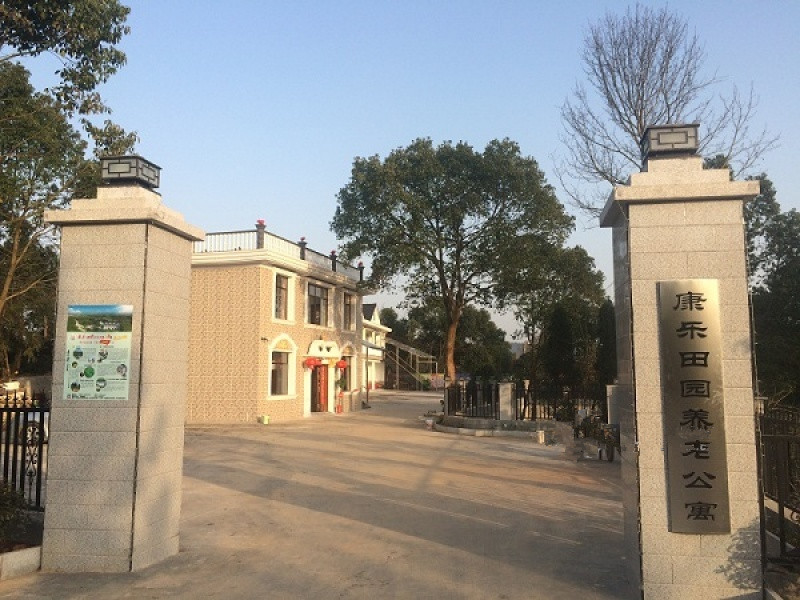 長沙縣康樂田園養老公寓