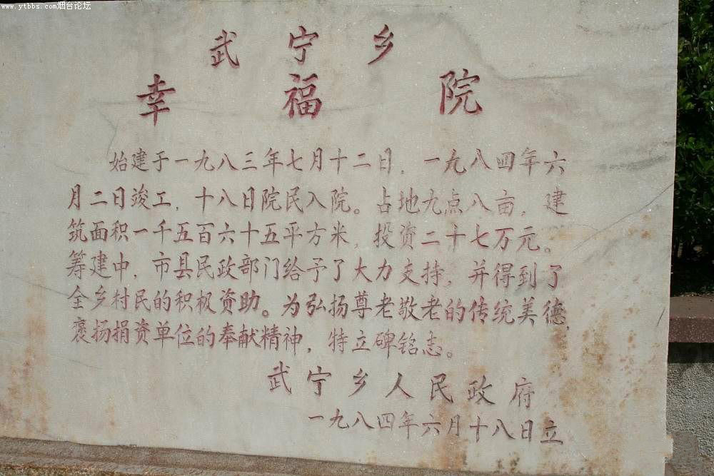 山東省煙臺市牟平區武寧鎮敬老院
