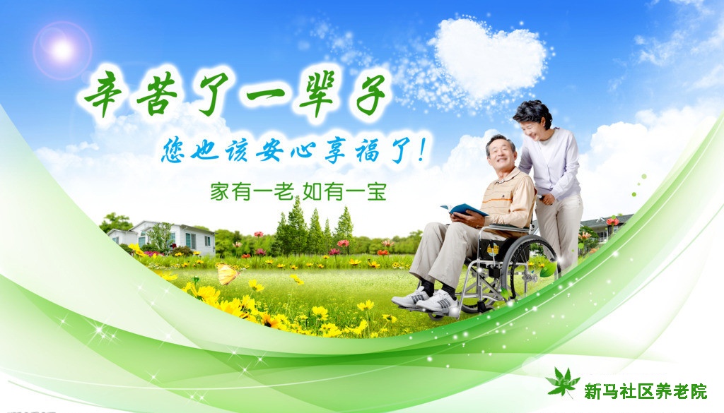 武漢新馬社區養老院