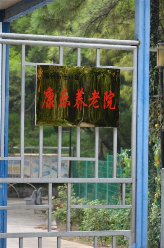 福建省福州市倉山區康樂養老院