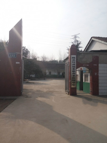 隨州市環潭鎮【福來康養老休閑中心】