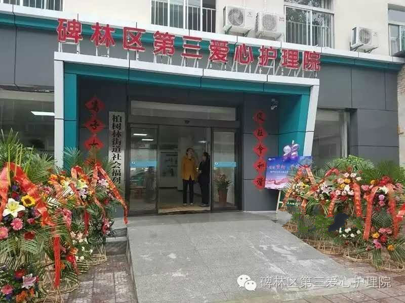 西安市碑林區第三愛心護理院