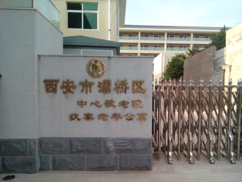 西安市灞橋區中心敬老院