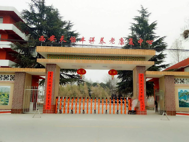 西安天怡豐祥養老康復中心