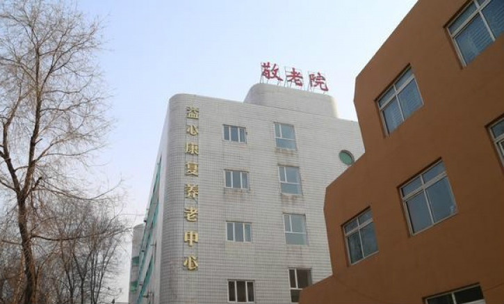 沈陽市大東區益心家園敬老院