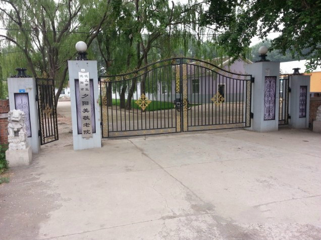 沈陽市沈北新區夕陽美敬老院