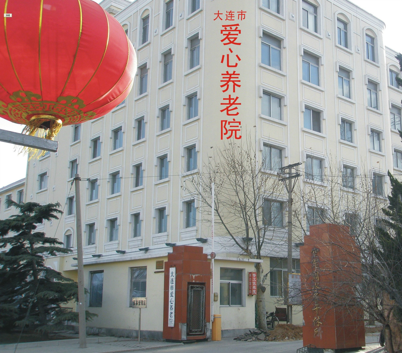 大連市愛心養老院