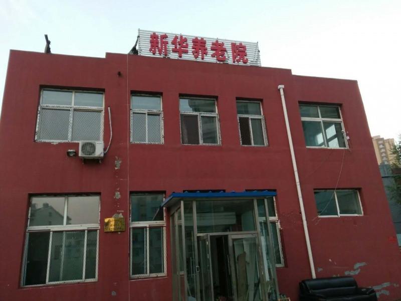 新華養老院