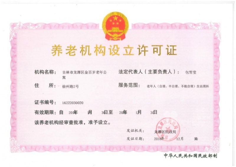 吉林市龍潭區金百歲老年公寓