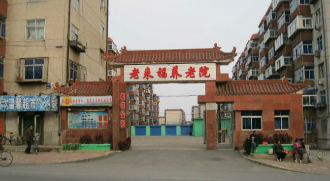 遼寧省錦州市老來福養老院