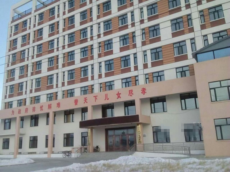 鄂溫克旗福壽安養院