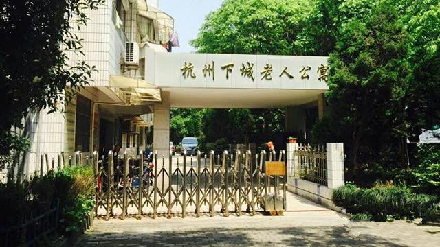 杭州市下城區老人公寓