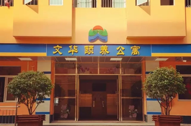 佛山市南海區文華頤養公寓