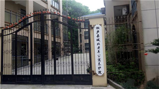桐廬縣城北老年公寓護養院