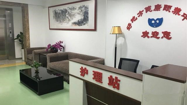 浙江省杭州好地方健康頤養中心