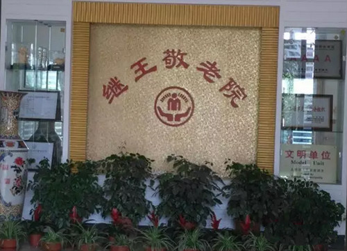 上海閔行區繼王敬老院