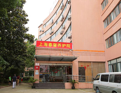 上海春馨養護院