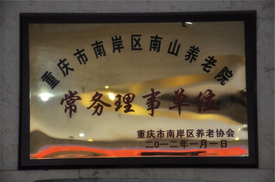 重慶市南岸區南山養老院