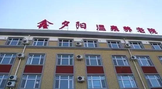 鑫夕陽溫泉康復養老院