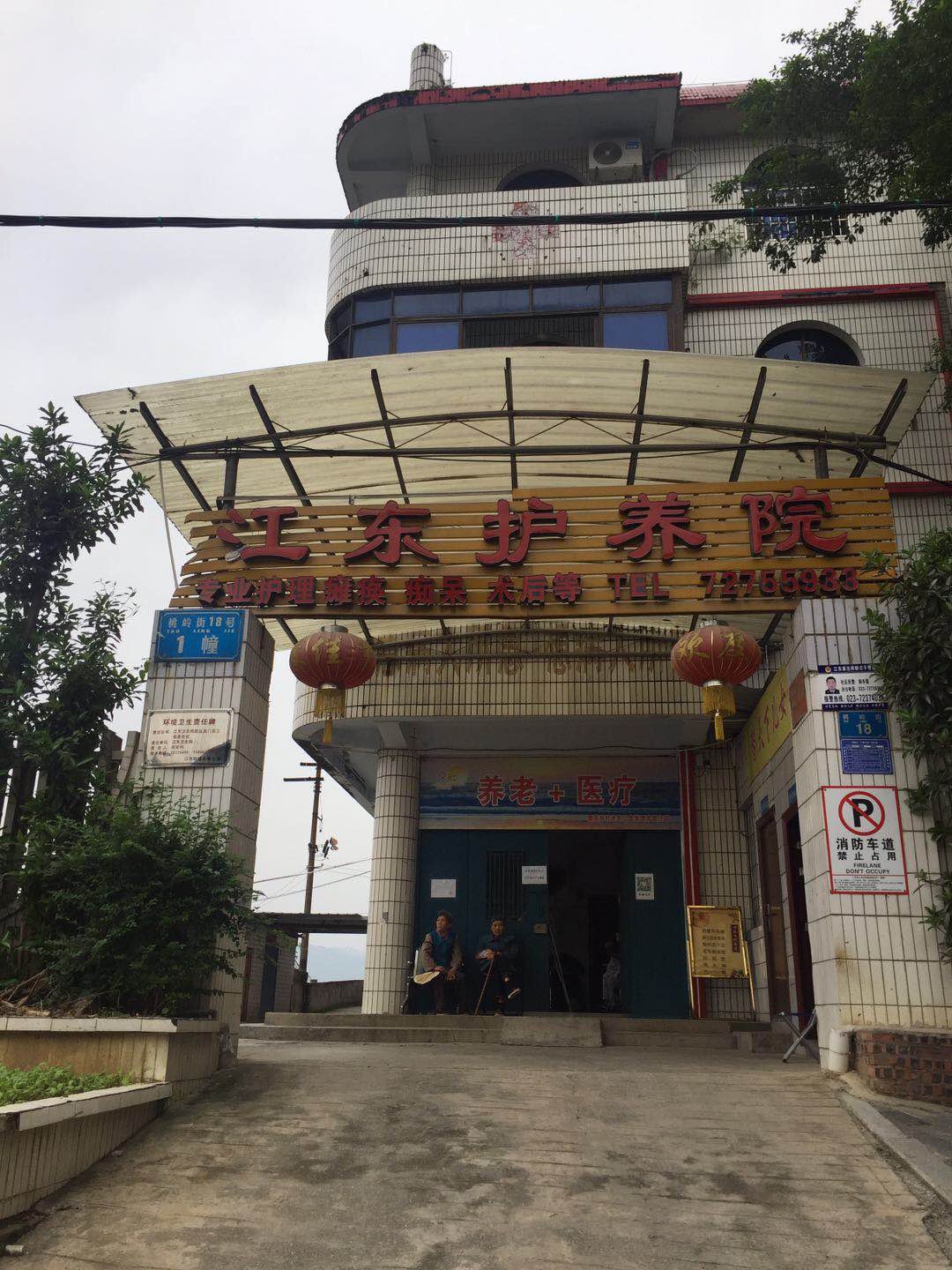 重慶涪陵江東護養(yǎng)院